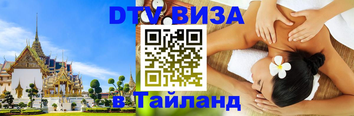 DTV (ДТВ) visa Таиланд Амман 